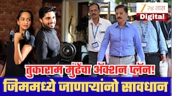 तुकाराम मुंढेंचा प्रोटीन पावडरवर मोठा ॲक्शन प्लॅन! जिममध्ये जाणाऱ्यांनो सावधान; तुमच्यावर काय परिणाम?