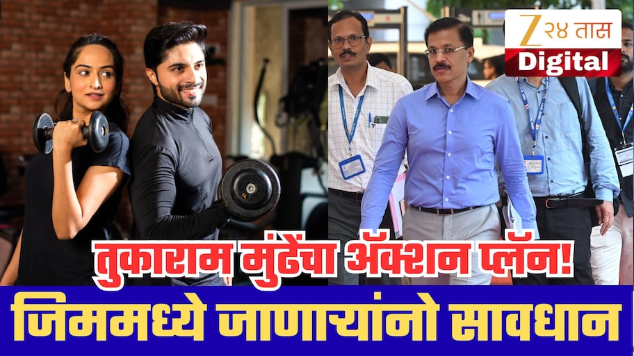 तुकाराम मुंढेंचा प्रोटीन पावडरवर मोठा ॲक्शन प्लॅन! जिममध्ये जाणाऱ्यांनो सावधान; तुमच्यावर काय परिणाम?
