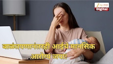 बाळंतपणानंतरही आईचे मानसिक आरोग्य जपा! ही लक्षणे दिसताच त्वरित डॉक्टरकडे धाव घ्या!