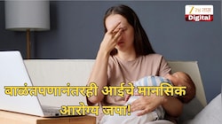 बाळंतपणानंतरही आईचे मानसिक आरोग्य जपा! ही लक्षणे दिसताच त्वरित डॉक्टरकडे धाव घ्या!