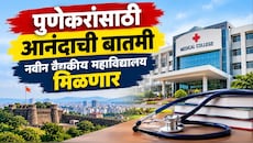 पुणेकरांसाठी आनंदाची बातमी, नवीन वैद्यकीय महाविद्यालय मिळणार