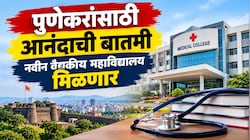 पुणेकरांसाठी आनंदाची बातमी, नवीन वैद्यकीय महाविद्यालय मिळणार