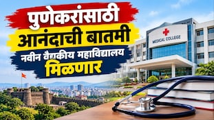 पुणेकरांसाठी आनंदाची बातमी, नवीन वैद्यकीय महाविद्यालय मिळणार