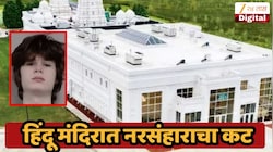 अमेरिकेत हिंदू मंदिरावर गोळीबाराचा कट, 19 वर्षांच्या तरुणाला शस्त्रास्त्रांसह अटक