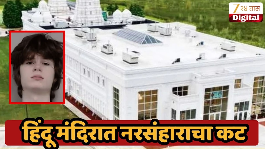अमेरिकेत हिंदू मंदिरावर गोळीबाराचा कट, 19 वर्षांच्या तरुणाला शस्त्रास्त्रांसह अटक