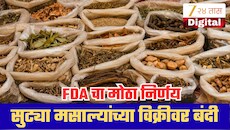 महाराष्ट्रात सुट्या मसाल्यांच्या विक्रीवर FDAची बंदी, तुकाराम मुंढेंचा मोठा निर्णय; तुमच्यावर काय परिणाम?
