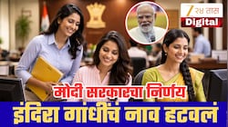 मोदी सरकारचा मोठा निर्णय! इंदिरा गांधींचं नाव हटवलं; तीन पेन्शन योजनांची नवी नावं जाहीर, दिव्यांगांच्या पेन्शनमध्येही वाढ