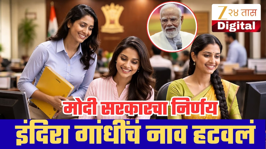 मोदी सरकारचा मोठा निर्णय! इंदिरा गांधींचं नाव हटवलं; तीन पेन्शन योजनांची नवी नावं जाहीर, दिव्यांगांच्या पेन्शनमध्येही वाढ