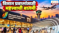 मुंबई T1 सांताक्रूझ विमानतळाबद्दल मोठी अपडेट! आता थेट 2027 मध्ये…