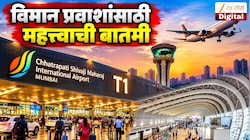 मुंबई T1 सांताक्रूझ विमानतळाबद्दल मोठी अपडेट! आता थेट 2027 मध्ये…