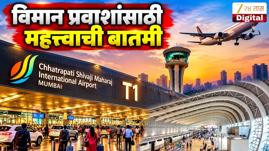 मुंबई T1 सांताक्रूझ विमानतळाबद्दल मोठी अपडेट! आता थेट 2027 मध्ये…
