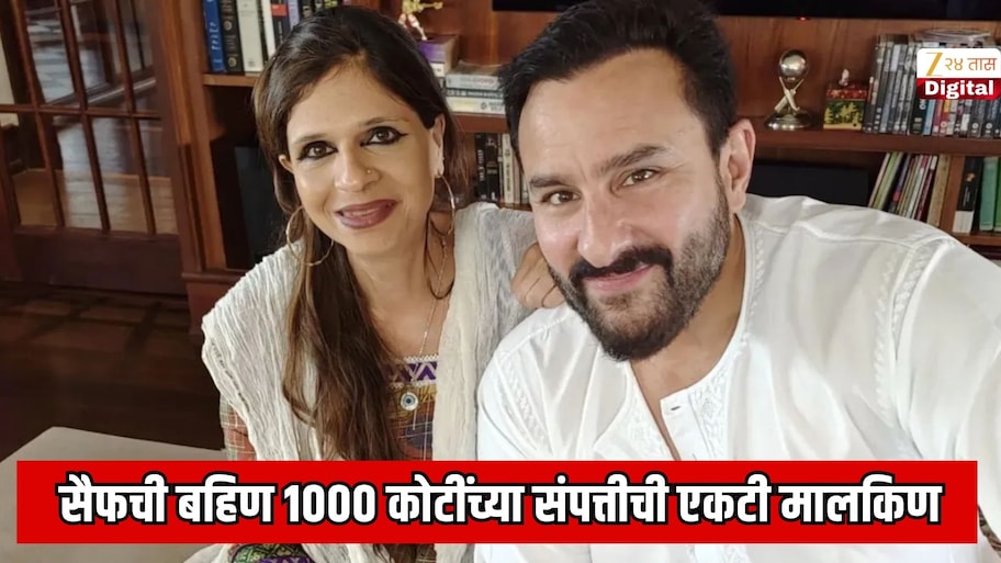 Explainer: नवाबांच्या 1000 कोटींच्या संपत्तीची एकटी मालकिण आहे सैफ अली खानची बहीण सबा खान;  'औकाफ-ए-शाही ट्रस्ट'ची मुतवल्ली