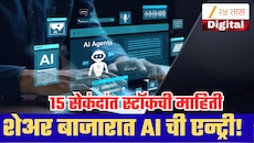 शेअर बाजारात AI ची एन्ट्री! अवघ्या 15 सेकंदांत स्टॉकची माहिती, सपोर्ट-रेझिस्टन्स आणि खरेदी-विक्रीचे स्तर समजणार