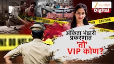 अंकिता भंडारी प्रकरणात 'तो' VIP कोण?