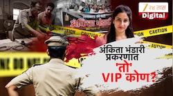 अंकिता भंडारी प्रकरणात 'तो' VIP कोण?