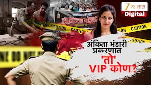 अंकिता भंडारी प्रकरणात 'तो' VIP कोण?