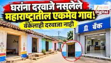 घरांना दरवाजे नसलेले महाराष्ट्रातील एकमेव गाव! बँकेलाही दरवाजा नाही, लॉकरही उघडे, कोणी चोरी करण्याचा प्रयत्न केला तर...