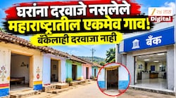 घरांना दरवाजे नसलेले महाराष्ट्रातील एकमेव गाव! बँकेलाही दरवाजा नाही, लॉकरही उघडे, कोणी चोरी करण्याचा प्रयत्न केला तर...