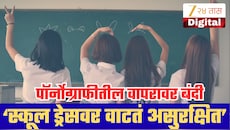शाळेच्या गणवेशावरून मोठा वाद! पॉर्नोग्राफीतील वापरावर बंदी घालण्याची विद्यार्थिनींची मागणी; याचिकेला हजारोंचा पाठिंबा
