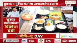 मसाल्यांच्या पॅकिंगवर तारीख बंधनकारक