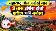 महाराष्ट्रातील अनोखे गाव, 2 तास उशिरा होतो सूर्योदय आणि सूर्यास्त; इथं लोक घरात नाही तर गुहेत राहतात