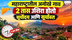 महाराष्ट्रातील अनोखे गाव, 2 तास उशिरा होतो सूर्योदय आणि सूर्यास्त; इथं लोक घरात नाही तर गुहेत राहतात