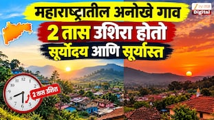महाराष्ट्रातील अनोखे गाव, 2 तास उशिरा होतो सूर्योदय आणि सूर्यास्त; इथं लोक घरात नाही तर गुहेत राहतात