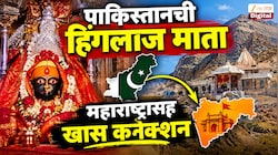 पाकिस्तानची हिंगलाज माता, महाराष्ट्रासह खास कनेक्शन, जगातील पाच प्राचीन हिंदू मंदिरांपैकी एक