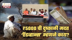 याला ‘मदत’ कसे म्हणता येईल? ठाकरेंच्या शिवसेनेचा सरकारला सवाल;  ₹5000 ची दुष्काळी मदत ‘ऍडव्हान्स’ म्हणजे काय?
