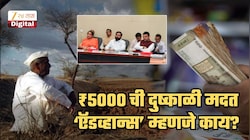 याला ‘मदत’ कसे म्हणता येईल? ठाकरेंच्या शिवसेनेचा सरकारला सवाल;  ₹5000 ची दुष्काळी मदत ‘ऍडव्हान्स’ म्हणजे काय?