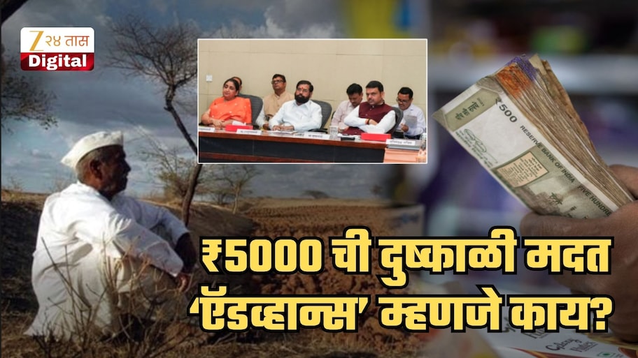 याला ‘मदत’ कसे म्हणता येईल? ठाकरेंच्या शिवसेनेचा सरकारला सवाल;  ₹5000 ची दुष्काळी मदत ‘ऍडव्हान्स’ म्हणजे काय?