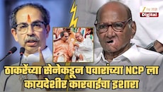 ...तर शरद पवारांच्या राष्ट्रवादीविरोधात कायदेशीर कारवाई करु! ठाकरेंच्या शिवसेनेचा थेट इशारा; म्हणाले, 'राज्यपातळीवर मोठा...'