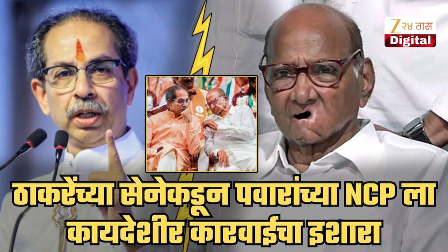 ...तर शरद पवारांच्या राष्ट्रवादीविरोधात कायदेशीर कारवाई करु! ठाकरेंच्या शिवसेनेचा थेट इशारा; म्हणाले, 'राज्यपातळीवर मोठा...'