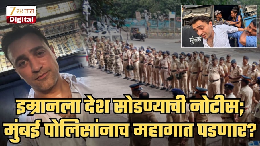 आंदोलनात सहभागी झाल्याने देश सोडायला सांगणं मुंबई पोलिसांनाच पडणार महागात? अभिनेता इम्रान खानचा मोठा निर्णय