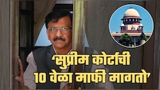 सुप्रीम कोर्टाची 10 वेळा माफी मागतो; संजय राऊतांचं विधान