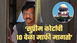 सुप्रीम कोर्टाची 10 वेळा माफी मागतो; संजय राऊतांचं विधान