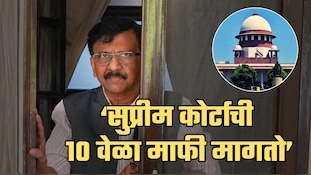 सुप्रीम कोर्टाची 10 वेळा माफी मागतो; संजय राऊतांचं विधान