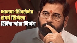 भाजपा आणि शिवसेनेत संघर्ष टोकाला! शिंदेंनी घेतला मोठा निर्णय
