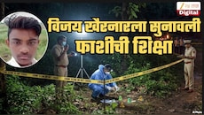 विजय खैरनारला फाशीची शिक्षा! कोर्ट म्हणालं, 'हे दुर्मिळातील दुर्मिळ प्रकरण'; 3 वर्षांच्या चिमुकलीवर...