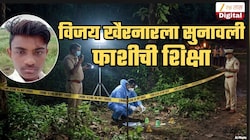 विजय खैरनारला फाशीची शिक्षा! कोर्ट म्हणालं, 'हे दुर्मिळातील दुर्मिळ प्रकरण'; 3 वर्षांच्या चिमुकलीवर...