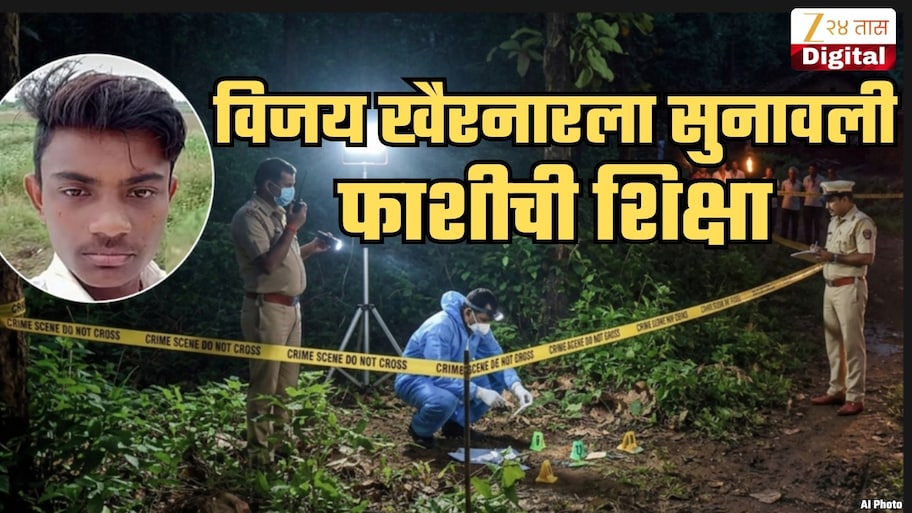 विजय खैरनारला फाशीची शिक्षा! कोर्ट म्हणालं, 'हे दुर्मिळातील दुर्मिळ प्रकरण'; 3 वर्षांच्या चिमुकलीवर...