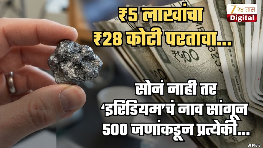 ₹5 लाख गुंतवा ₹28 कोटी मिळवा! 'इरिडियम'साठी तुम्हीसुद्धा पैसे गुंतवले असतील तर...; पोलिसांचं आवाहन