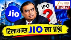 रिलायन्स जिओ आणणार मेगा आयपीओ, झी मीडियाने विचारले 14 रोखठोक प्रश्न
