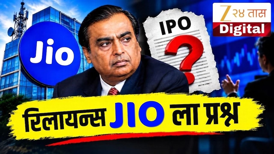 रिलायन्स जिओ आणणार मेगा आयपीओ, झी मीडियाने विचारले 14 रोखठोक प्रश्न