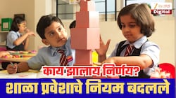 मोठी बातमी! नर्सरी ते केजीच्या वयोमर्यादेतही बदल, पहिलीत प्रवेश कोणत्या वयात? 2027-28 पासून अंमलबजावणी