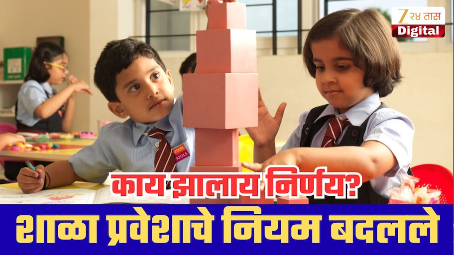 मोठी बातमी! नर्सरी ते केजीच्या वयोमर्यादेतही बदल, पहिलीत प्रवेश कोणत्या वयात? 2027-28 पासून अंमलबजावणी