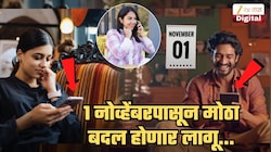 1 नोव्हेंबर 2026 पासून बदलणार Mobile Calling संदर्भातील फार महत्त्वाची गोष्ट; सर्वांवरच परिणाम! जाणून घ्या तपशील