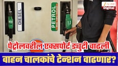1, 2 नव्हे, पेट्रोलवरील एक्सपोर्ट ड्युटी पाचपट वाढली, आजपासून नवे दर लागू; तुमच्या खिशावर काय परिणाम?