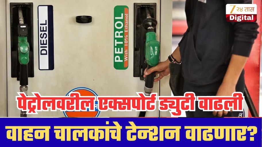 1, 2 नव्हे, पेट्रोलवरील एक्सपोर्ट ड्युटी पाचपट वाढली, आजपासून नवे दर लागू; तुमच्या खिशावर काय परिणाम?