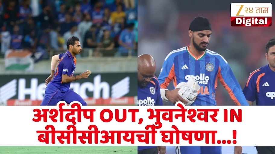 अर्शदीप दुखापतीमुळे संघाबाहेर, बीसीसीआयने केली बदली खेळाडूची घोषणा! स्टार खेळाडू संघात सामील